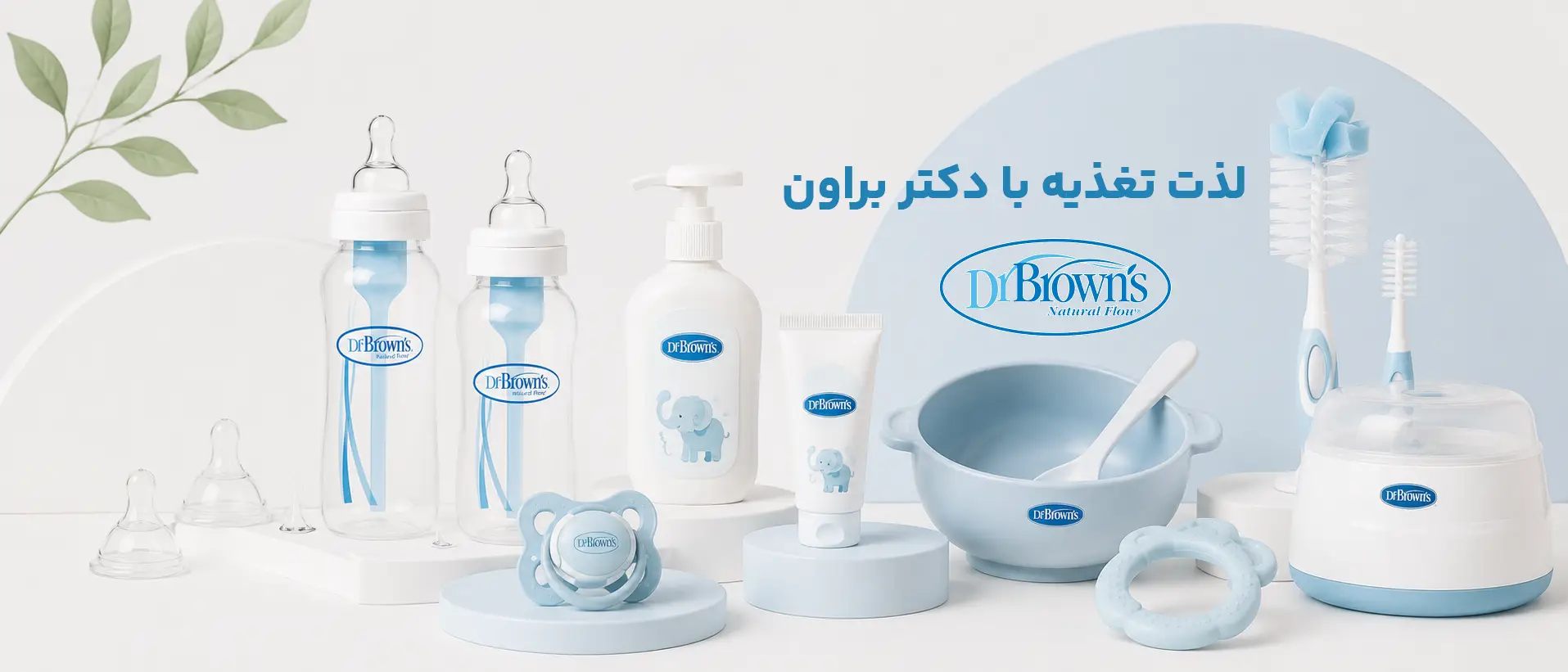 لذت تغذیه با دکتر براون